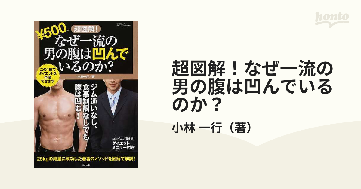 超図解！なぜ一流の男の腹は凹んでいるのか？ この１冊でダイエットを卒業できます