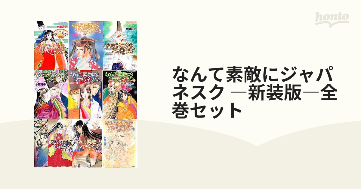 なんて素敵にジャパネスク ―新装版―全巻セット