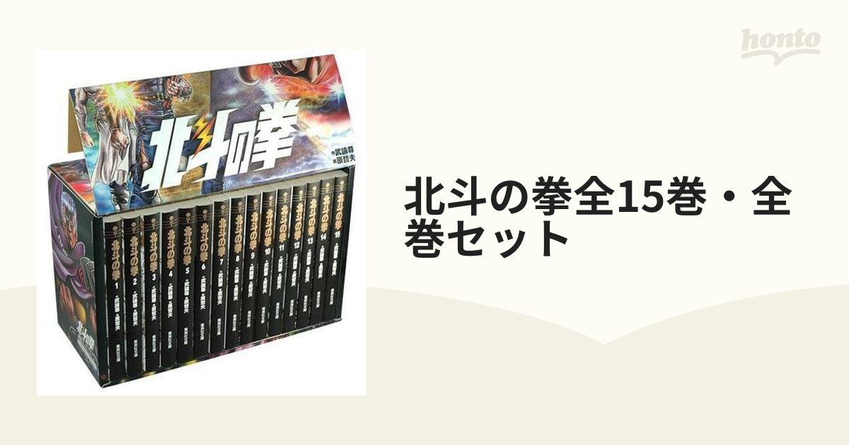 北斗の拳 全15巻・全巻セット (集英社文庫(コミック版)) p706p5g