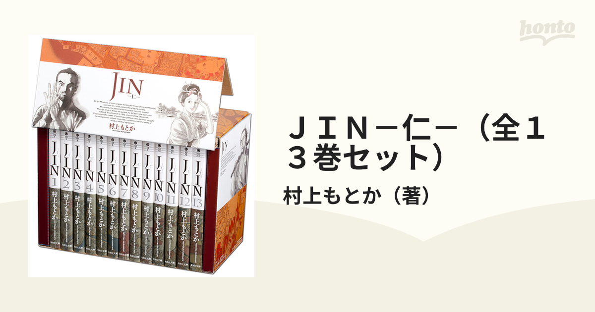 ＪＩＮ－仁－（全１３巻セット）の通販/村上もとか 集英社文庫 - 紙の