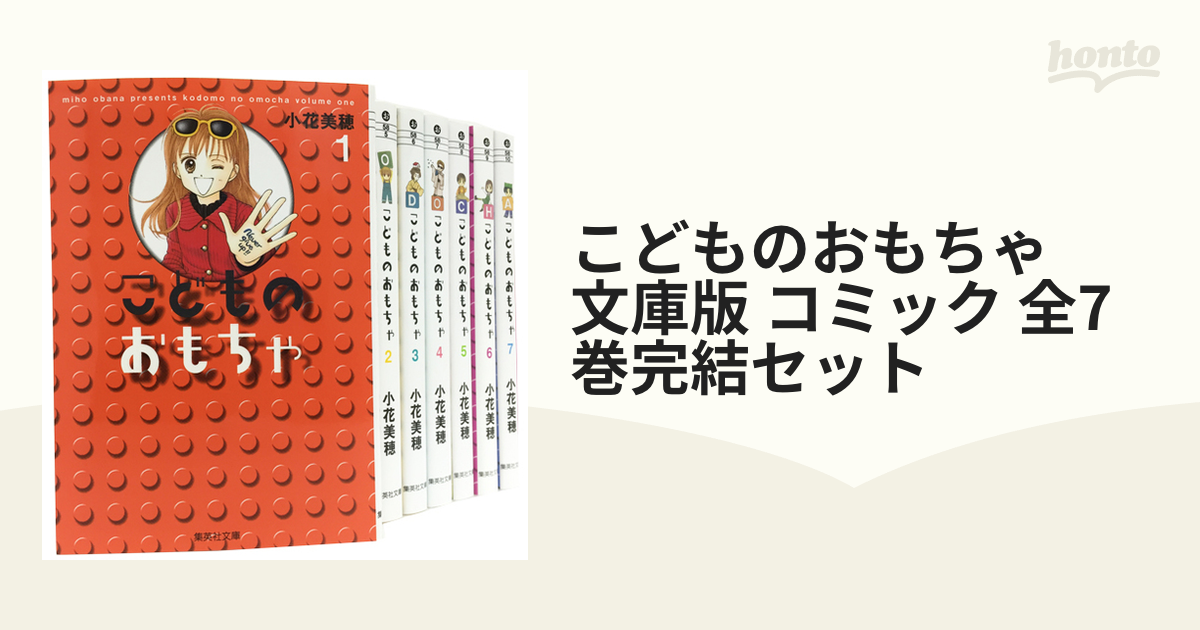 こどものおもちゃ 文庫版 コミック 全7巻完結セット