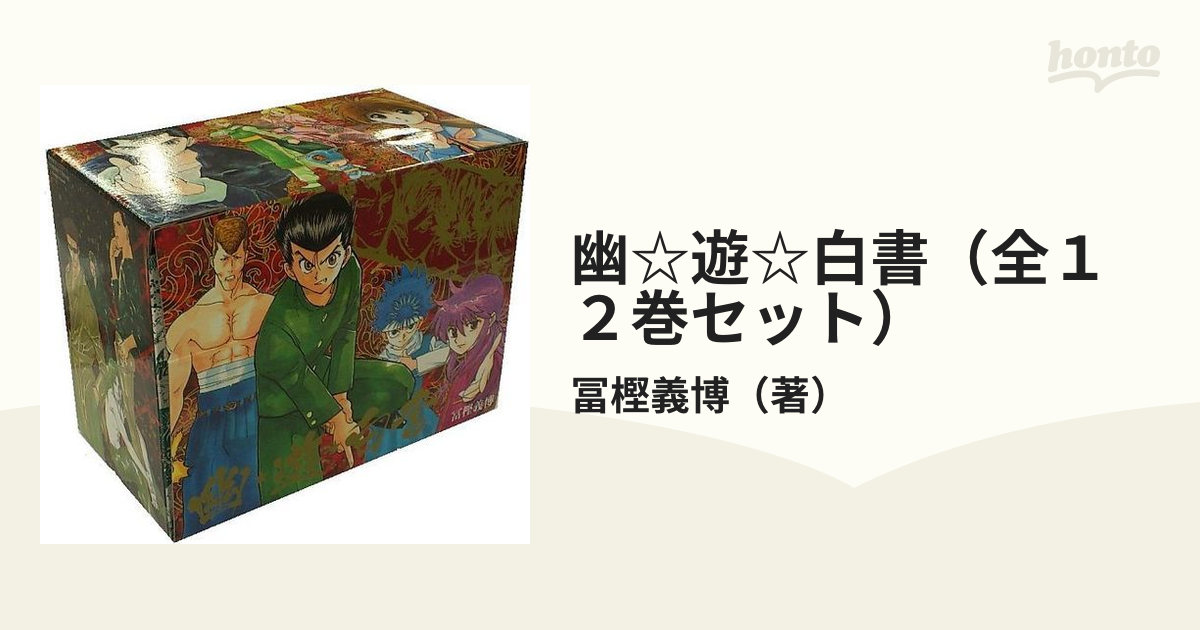 幽☆遊☆白書（全１２巻セット）の通販/冨樫義博 - 紙の本：honto本の