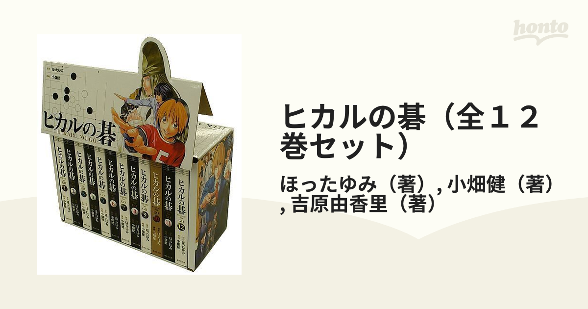 ヒカルの碁 全12巻セットの通販/ほった ゆみ/小畑 健 漫画 - 紙の本