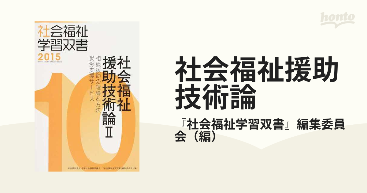 リハビリテーション論 改訂３版/全国社会福祉協議会/『新版・社会福祉 ...