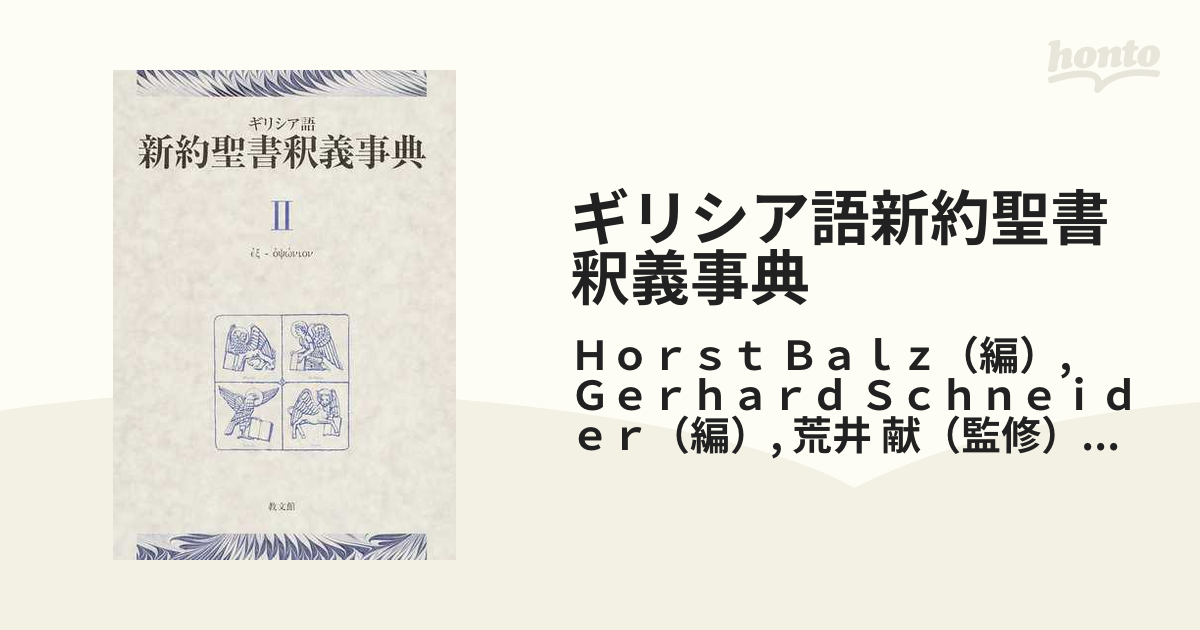 ギリシア語新約聖書釈義事典 全巻セット縮刷版 ２ εξ−οψωνιον