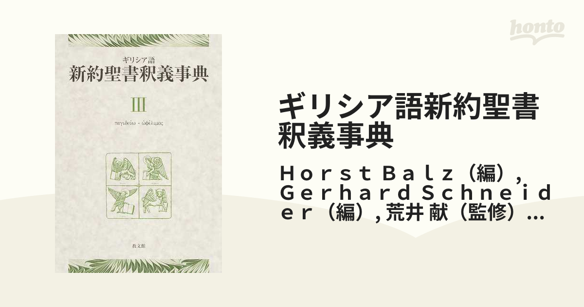 ギリシア語新約聖書釈義事典 全巻セット縮刷版 ３ παγιδευω−ωφελιμοζ