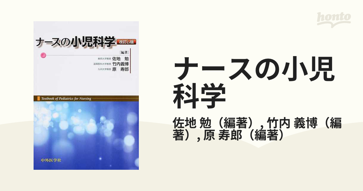 ナースの小児科学 改訂６版