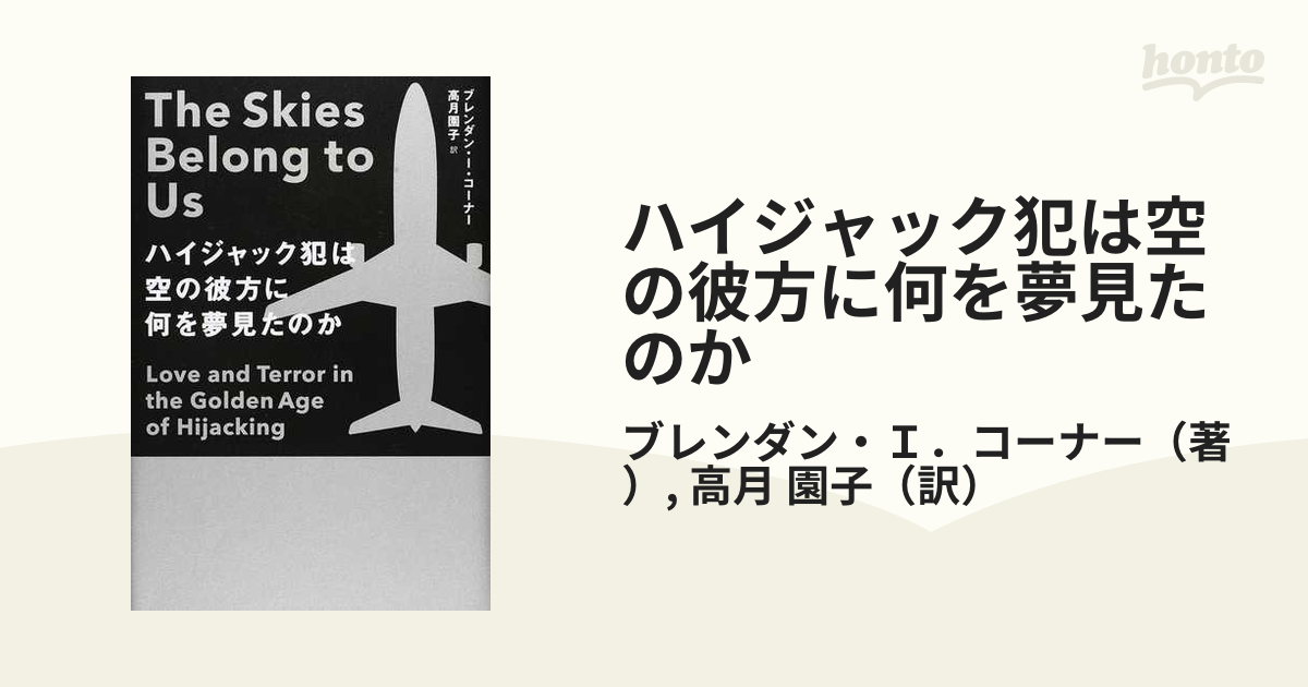 ハイジャック犯は空の彼方に何を夢見たのか