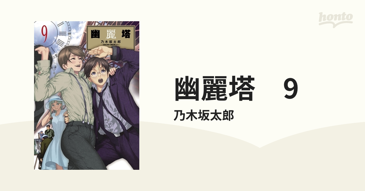 幽麗塔 9（漫画）の電子書籍 無料・試し読みも！honto電子書籍ストア