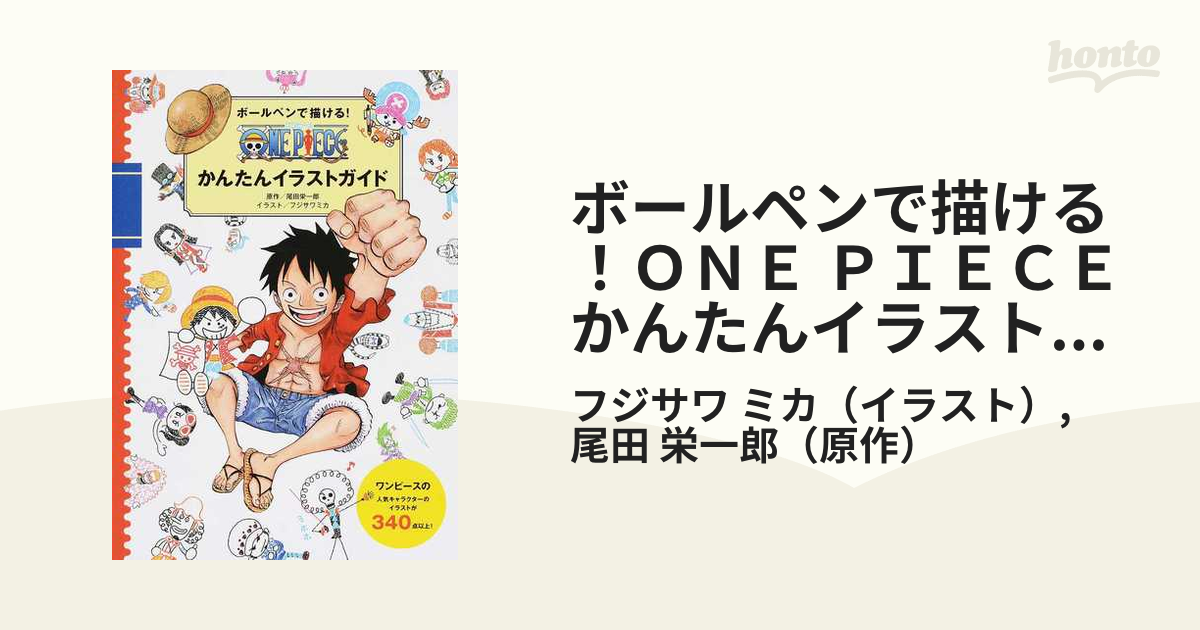 ボールペンで描ける ｏｎｅ ｐｉｅｃｅかんたんイラストガイドの通販 フジサワ ミカ 尾田 栄一郎 紙の本 Honto本の通販ストア