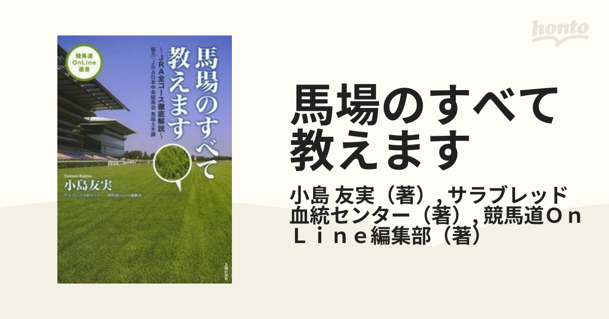 馬場のすべて教えます ＪＲＡ全コース徹底解説の通販/小島 友実