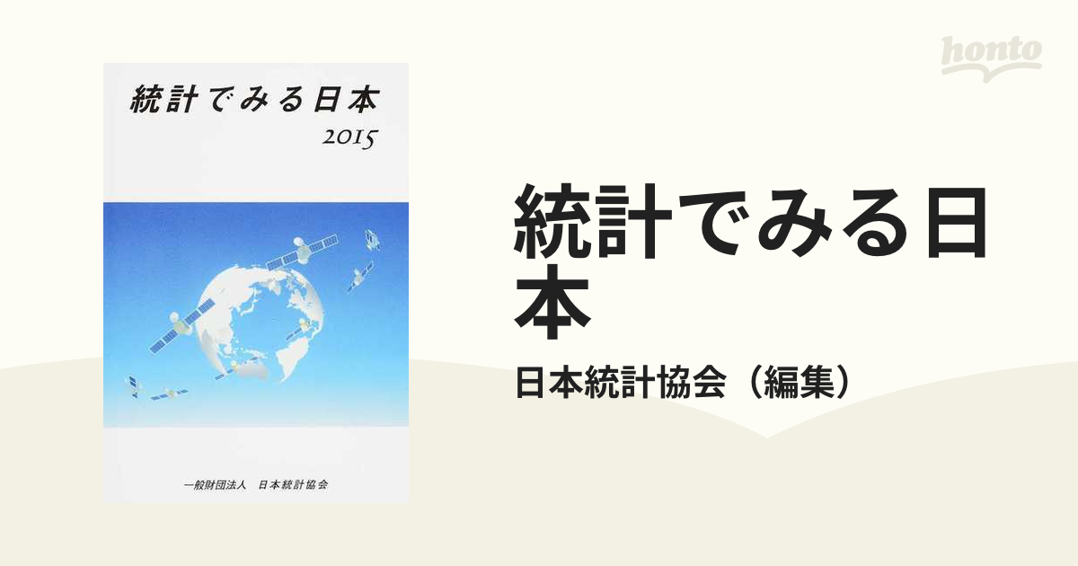 ２０１５の通販/日本統計協会　統計でみる日本　紙の本：honto本の通販ストア