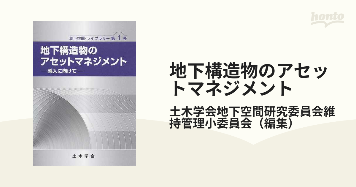 地下構造物のアセットマネジメント 導入に向けての通販/土木学会地下