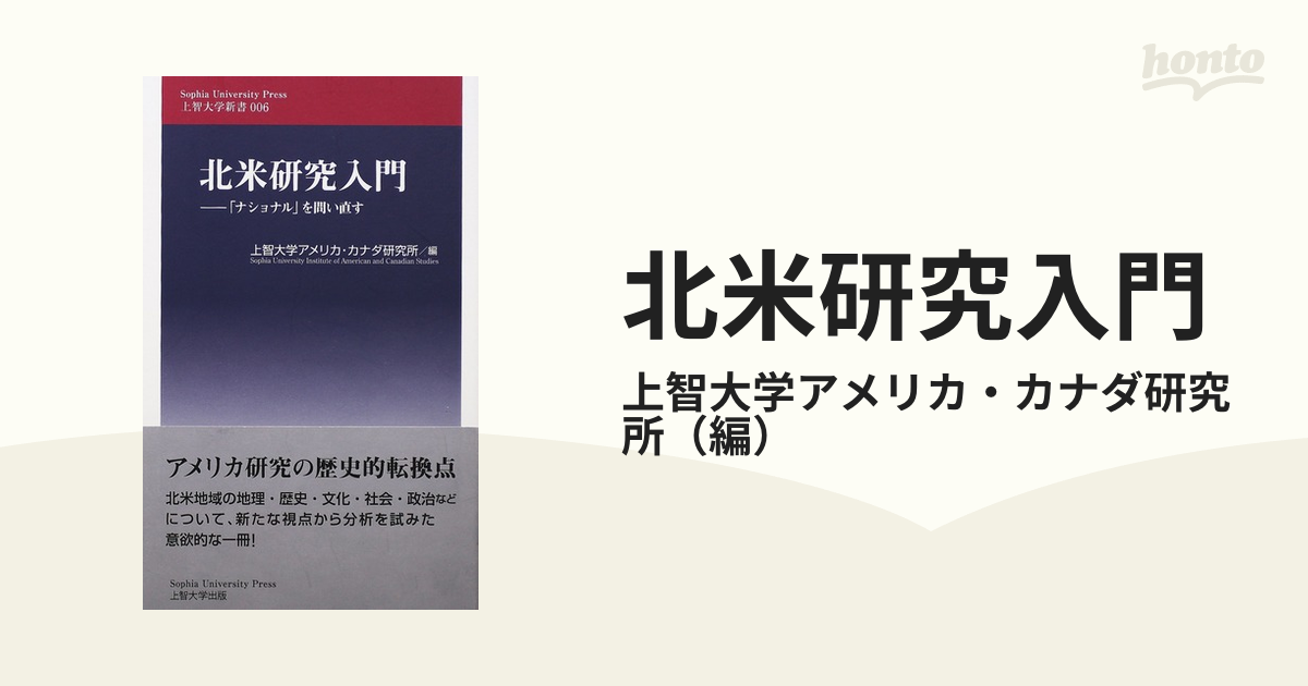 北米研究入門 １ 「ナショナル」を問い直す