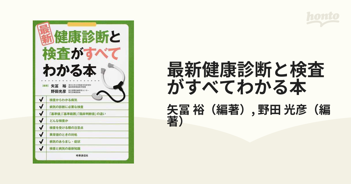 最新健康診断と検査がすべてわかる本