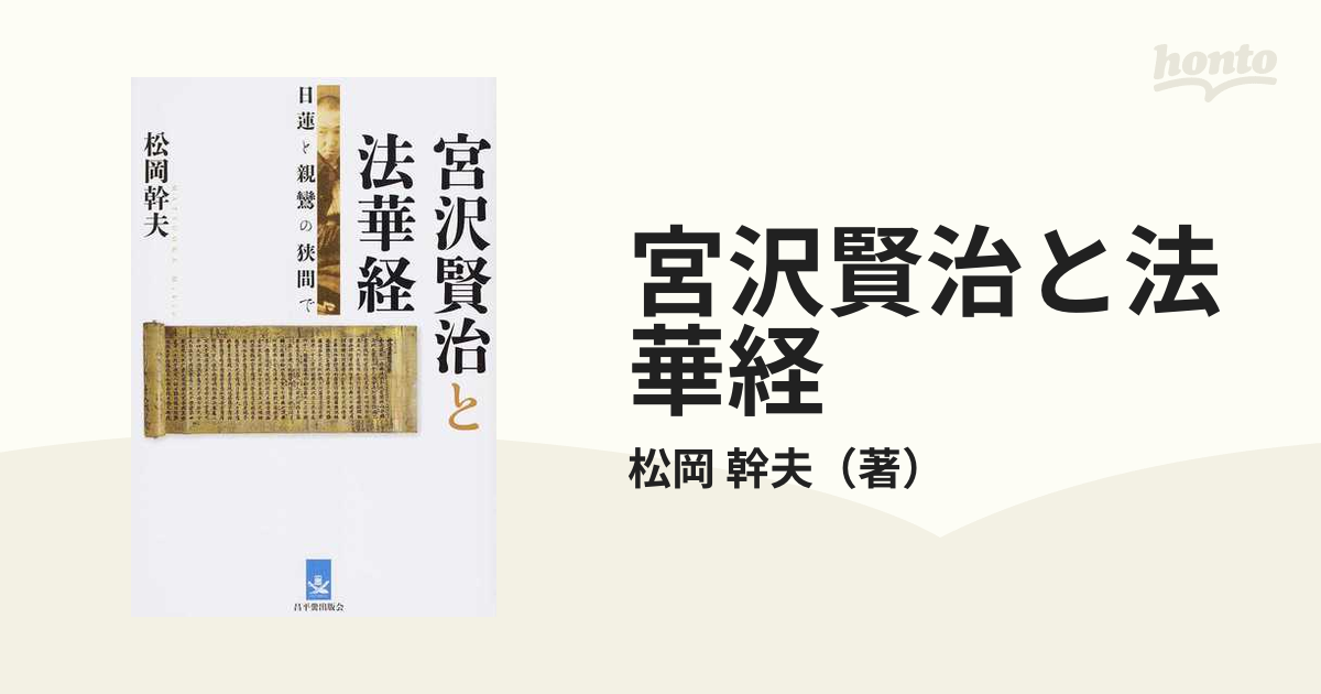 宮沢賢治と法華経 日蓮と親鸞の狭間で