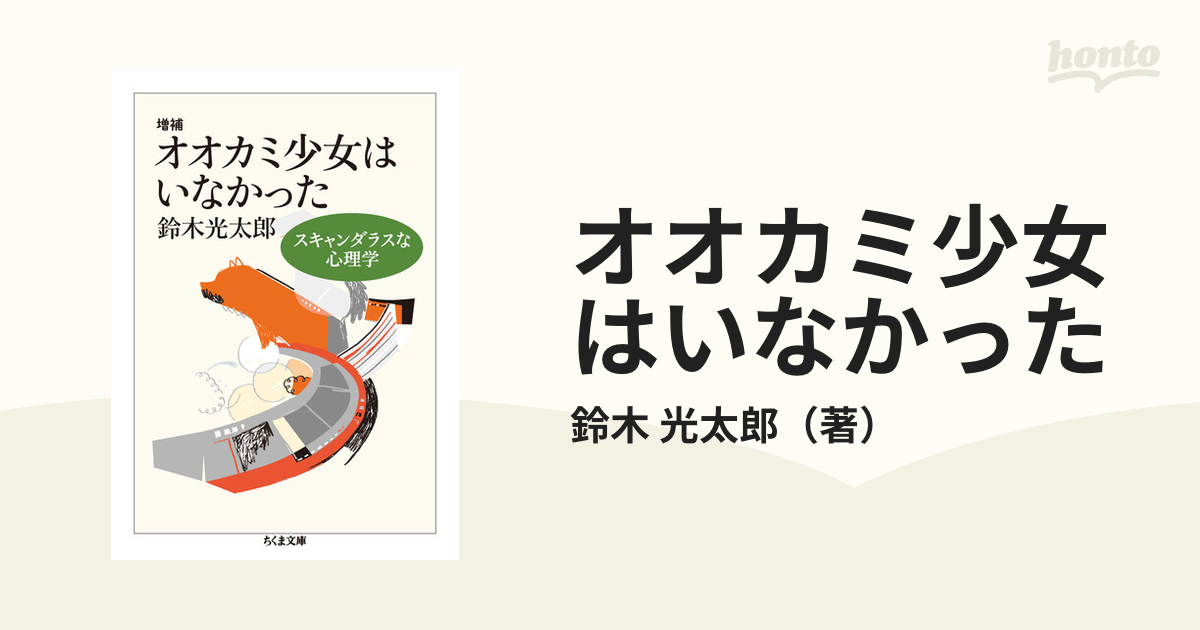 オオカミ少女はいなかった スキャンダラスな心理学 増補