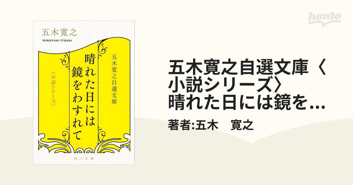 五木寛之自選文庫〈小説シリーズ〉　晴れた日には鏡をわすれて