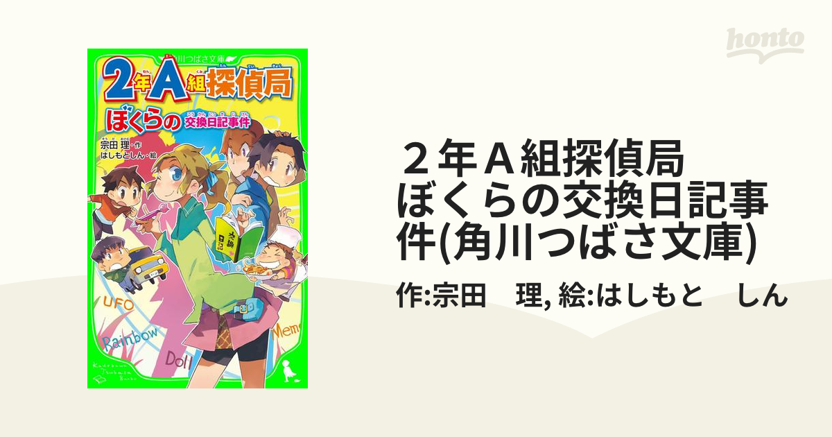 2年A組探偵局 ぼくらの交換日記事件