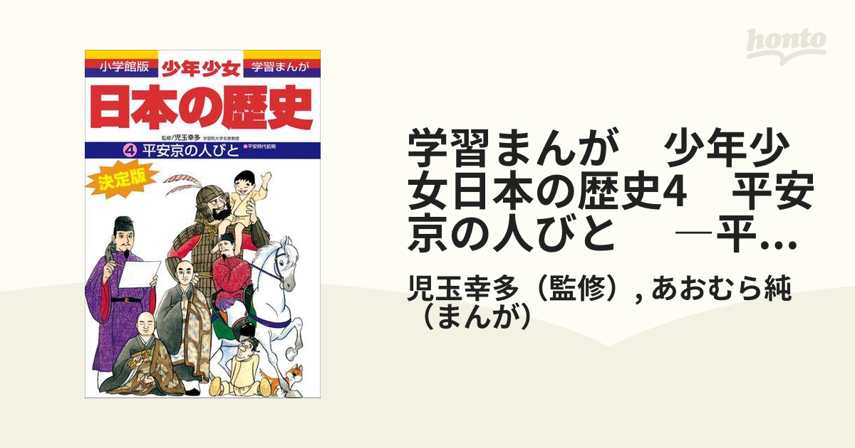 学習まんが　少年少女日本の歴史4　平安京の人びと 　―平安時代前期―