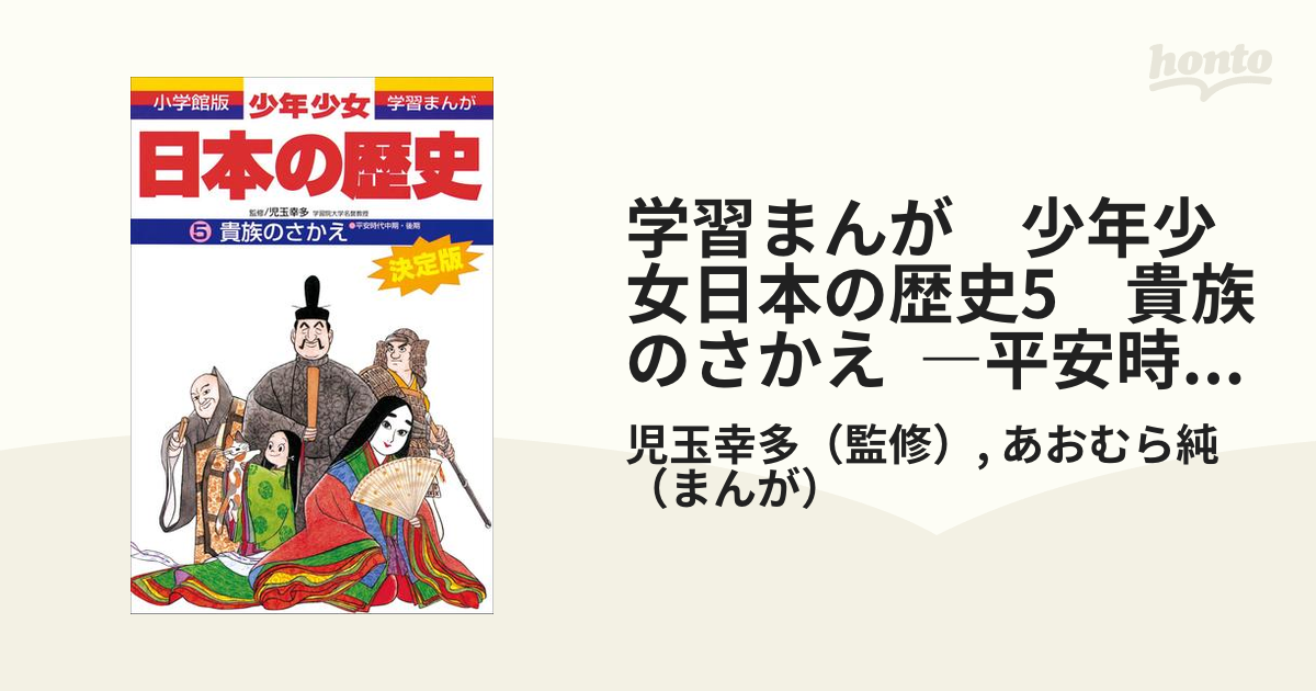 日本の歴史貴族のさかえ5 【破格値下げ】 - ノンフィクション