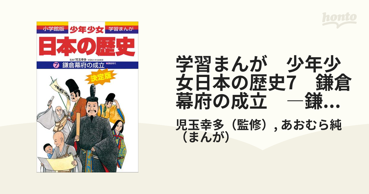 学習まんが　少年少女日本の歴史7　鎌倉幕府の成立　―鎌倉時代―