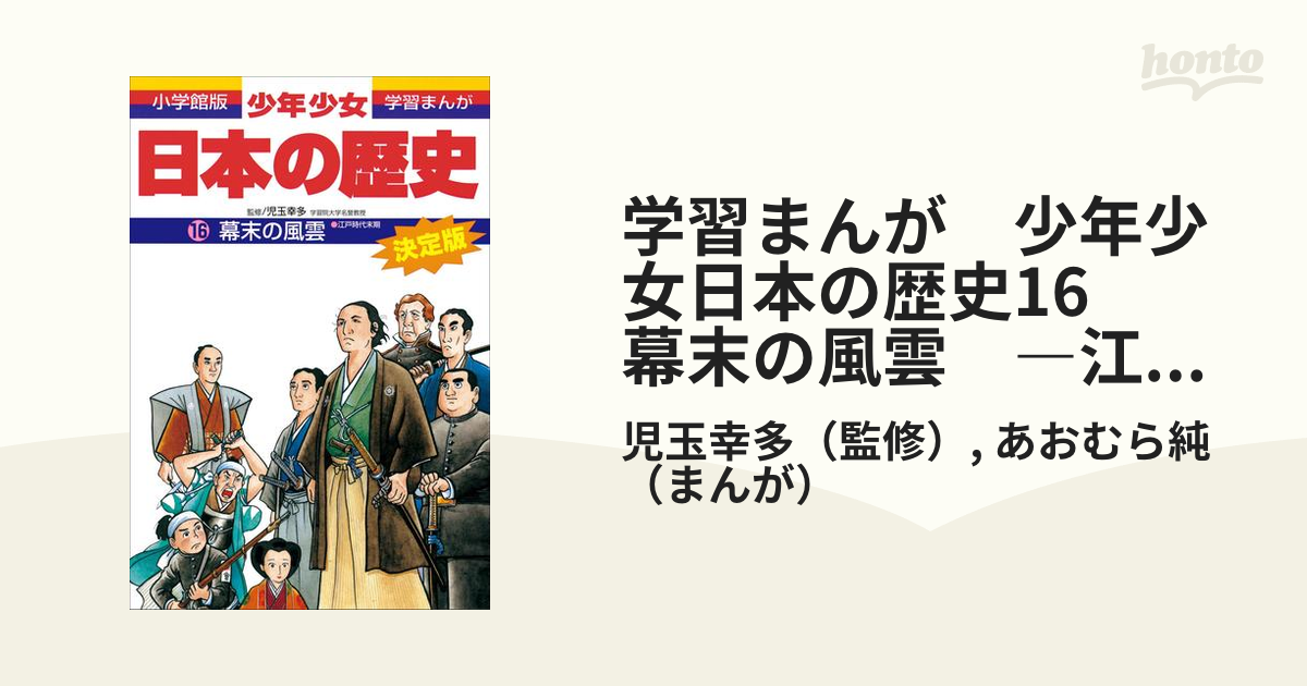 学習まんが　少年少女日本の歴史16　幕末の風雲　―江戸時代末期―