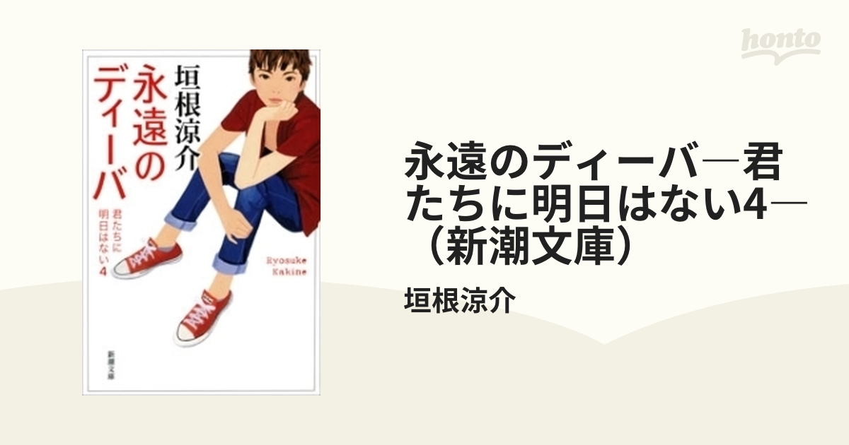 永遠のディーバ―君たちに明日はない4―（新潮文庫）