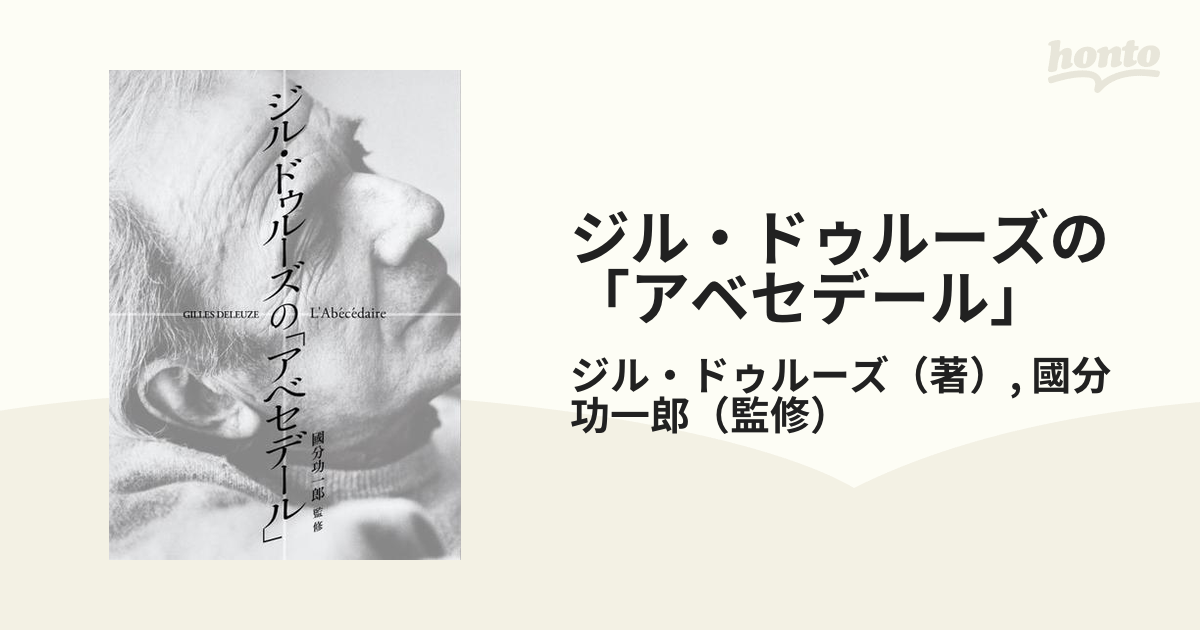 ジル ドゥルーズの アベセデール