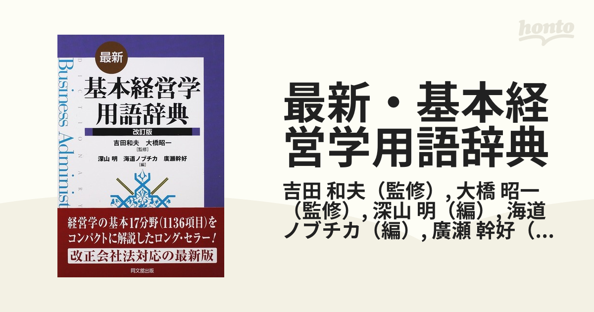 最新・基本経営学用語辞典 改訂版