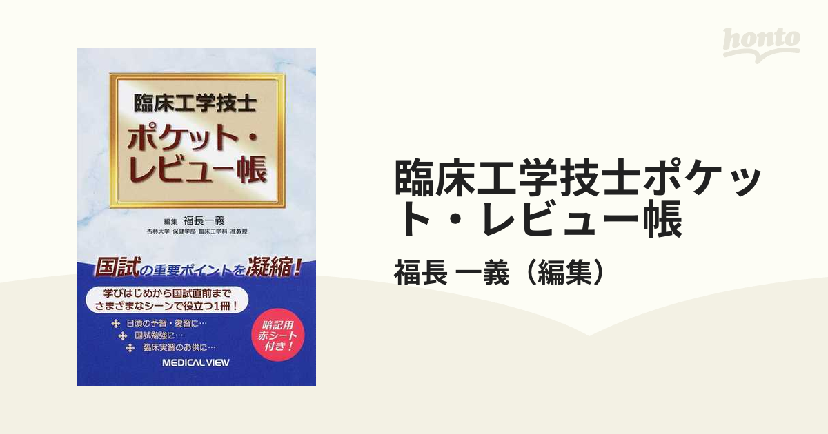 臨床工学技士ポケット・レビュー帳 - 健康