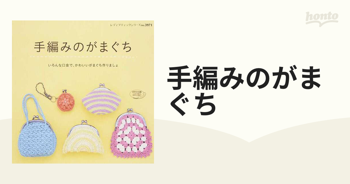 手編みのがまぐち いろんな口金で、かわいいがまぐち作りましょ