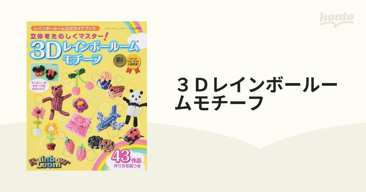 レインボールーム公式ガイドブック 3Dレインボールームモチーフ 作り方