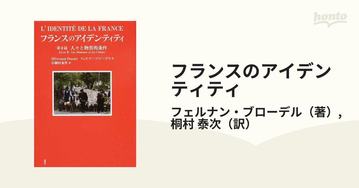 フランスのアイデンティティ 第2篇 人々と物質的条件-