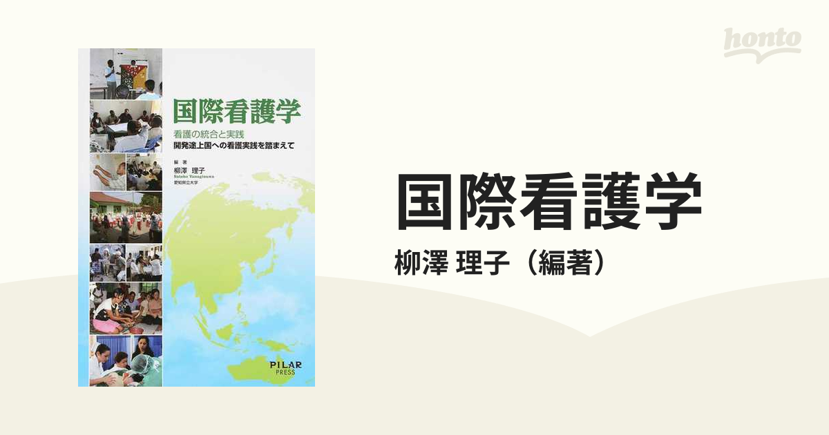 国際看護学 看護の統合と実践 開発途上国への看護実践を踏まえて - 健康