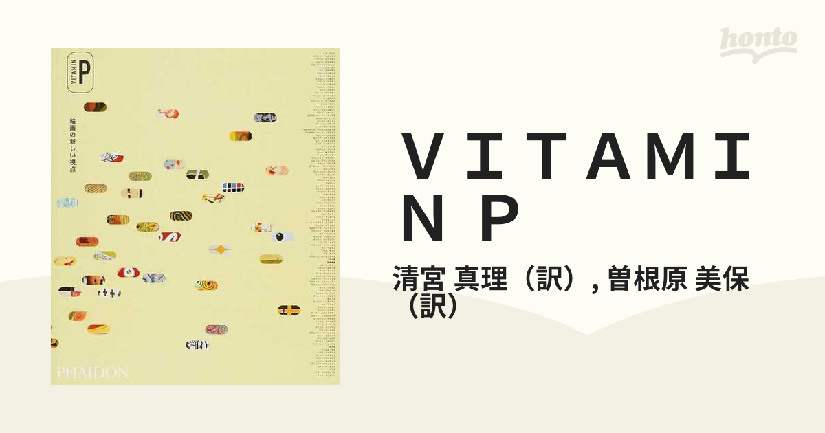 ＶＩＴＡＭＩＮ Ｐ 絵画の新しい視点