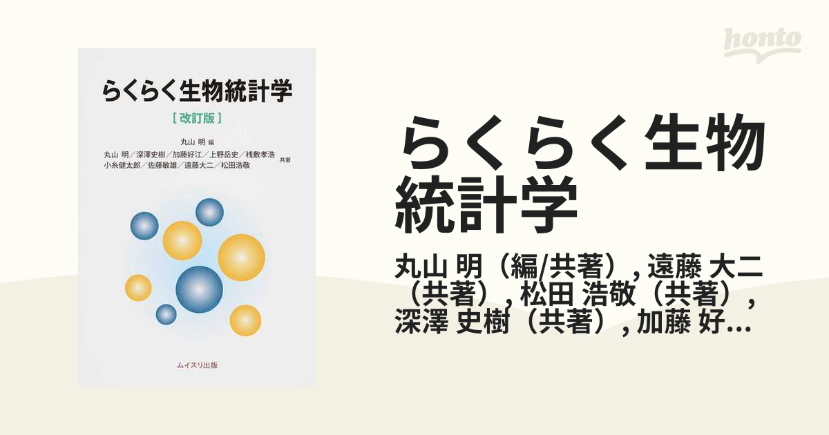 らくらく生物統計学 改訂版の通販/丸山 明/遠藤 大二 - 紙の本：honto