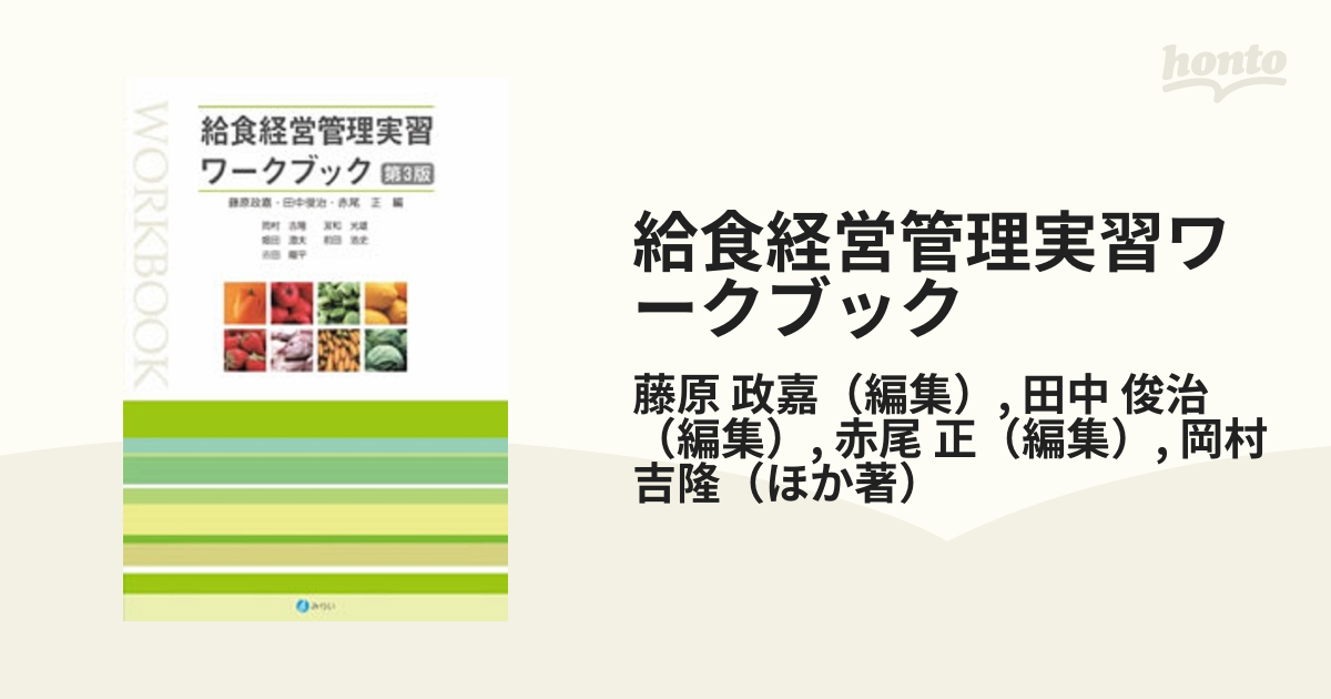 給食経営管理実習ワークブック - 住まい