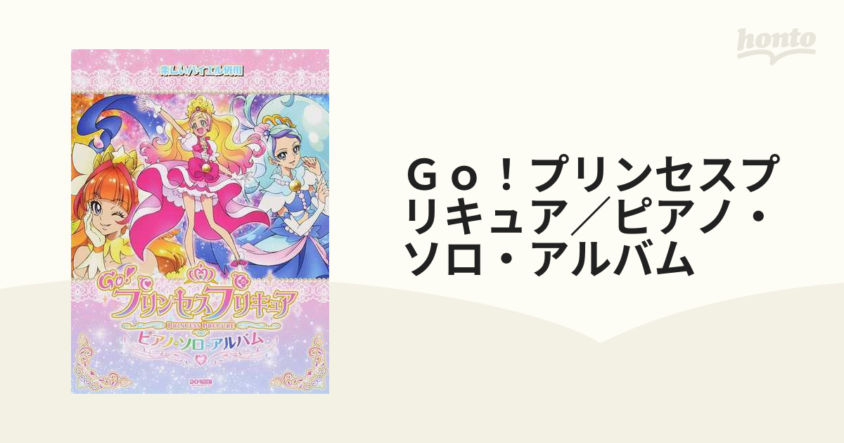 Go!プリンセスプリキュア ピアノ・ソロ・アルバム - アート・デザイン