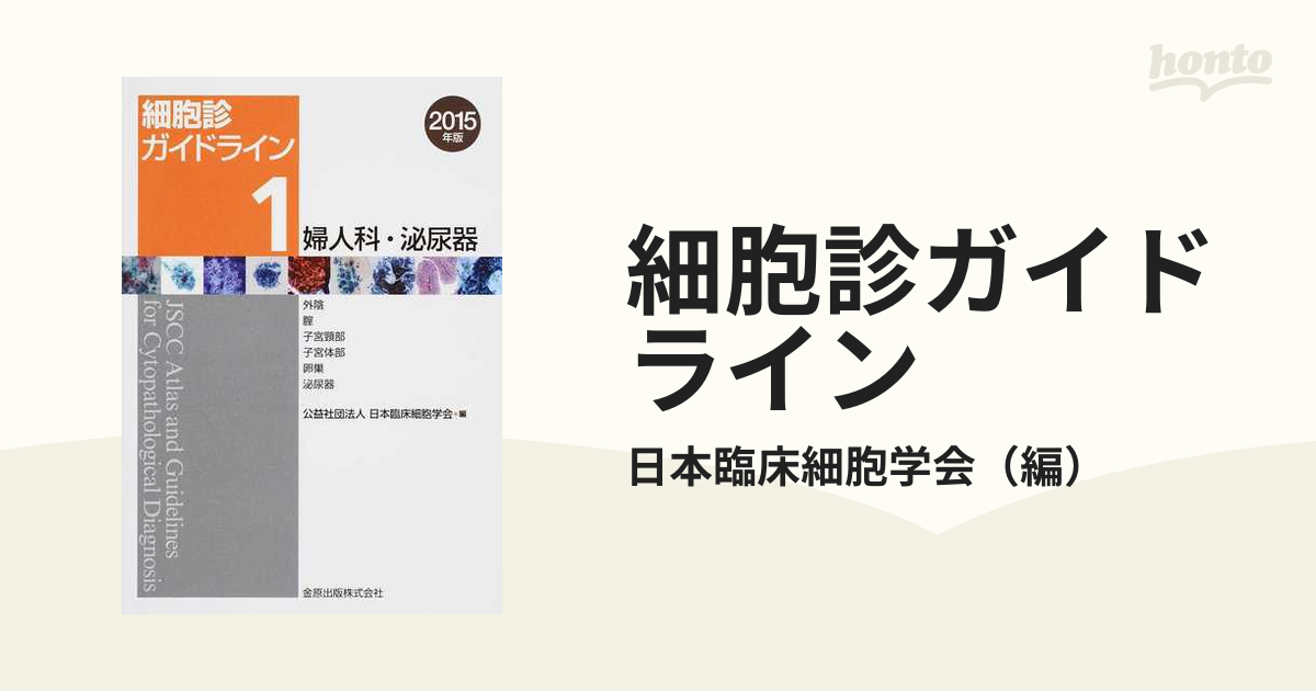 細胞診ガイドライン ２０１５年版１ 婦人科・泌尿器