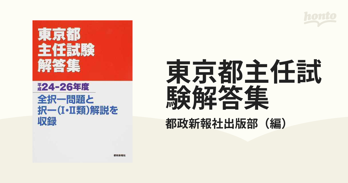 東京都主任試験解答集 平成２４−２６年度