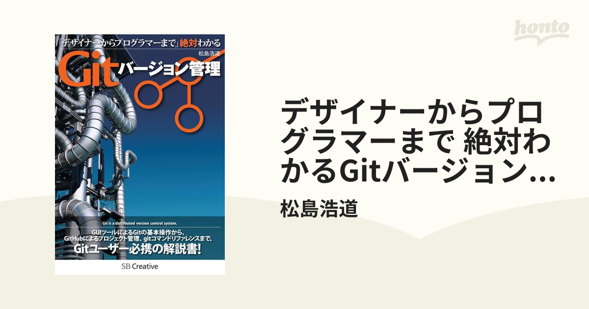 デザイナーからプログラマーまで 絶対わかるGitバージョン管理