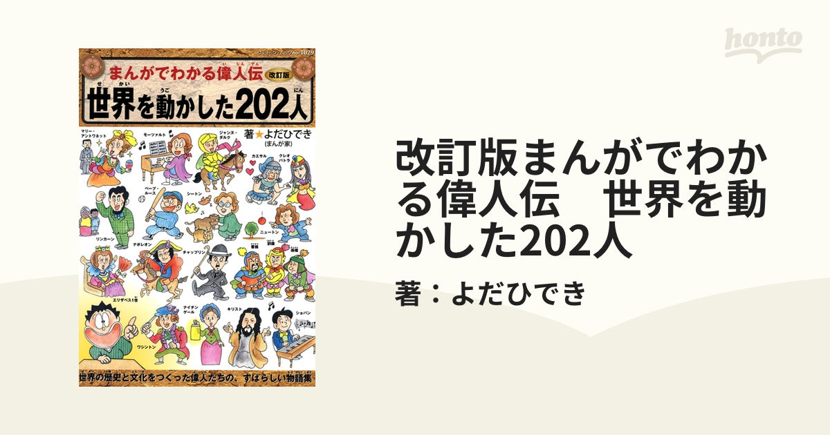 改訂版まんがでわかる偉人伝　世界を動かした202人