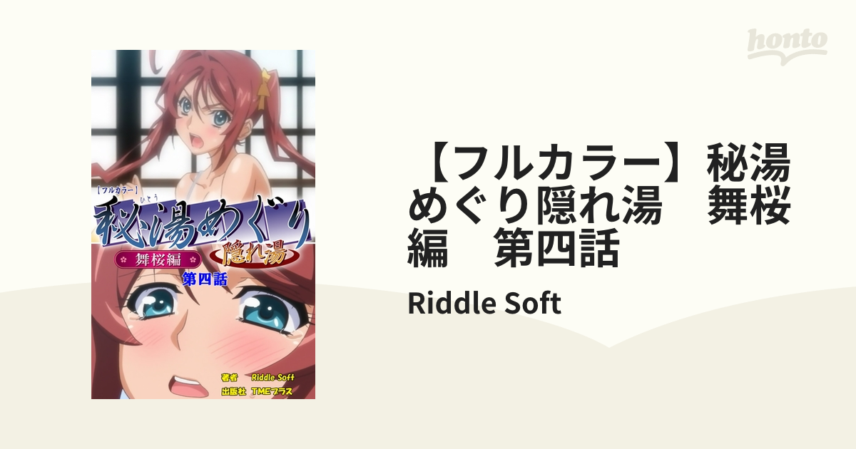秘湯めぐり 隠れ湯 舞桜編 フルカラー】秘湯めぐり隠れ湯 舞桜編 第四話の電子書籍 - honto電子書籍ストア
