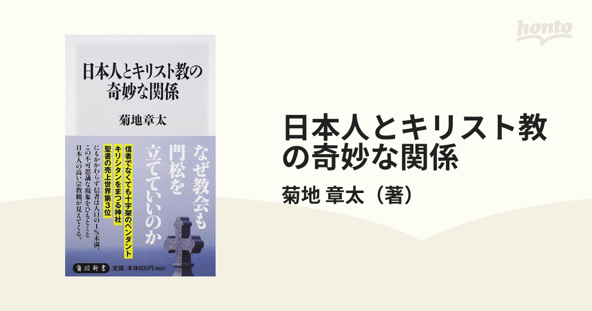 日本人とキリスト教の奇妙な関係 - ノンフィクション