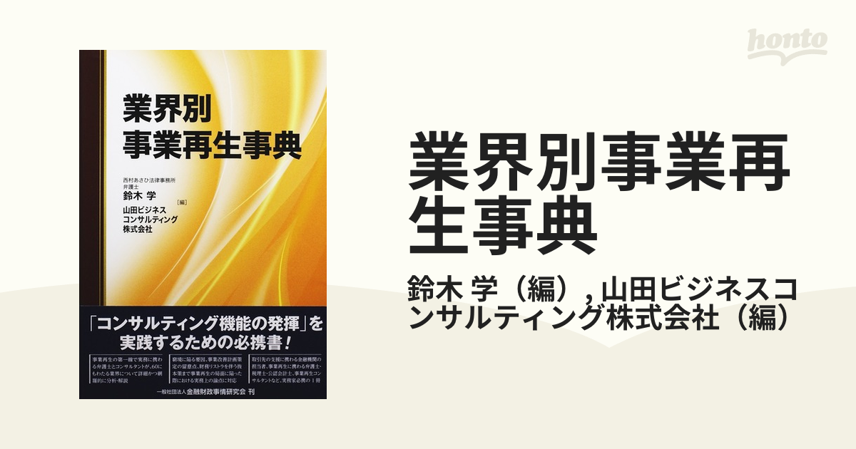 裁断済】業界別事業再生事典 鈴木 学