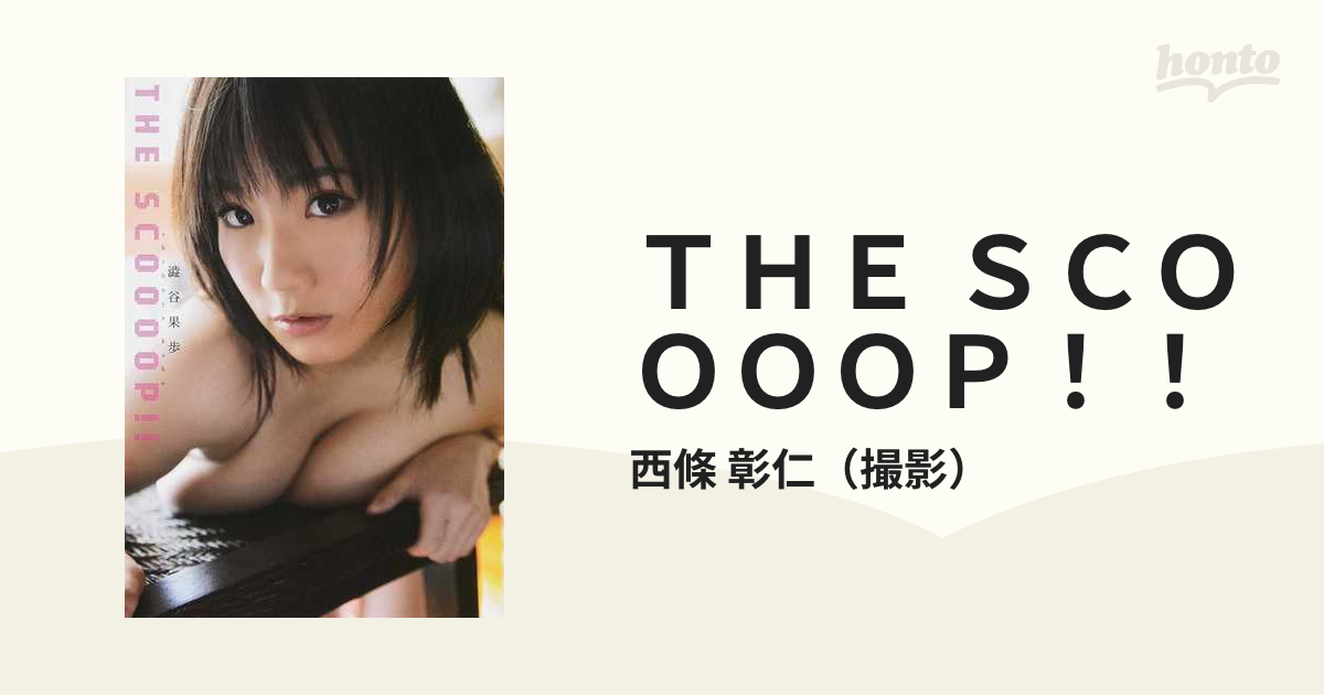 ＴＨＥ ＳＣＯＯＯＯＰ！！ 澁谷果歩１ｓｔ写真集