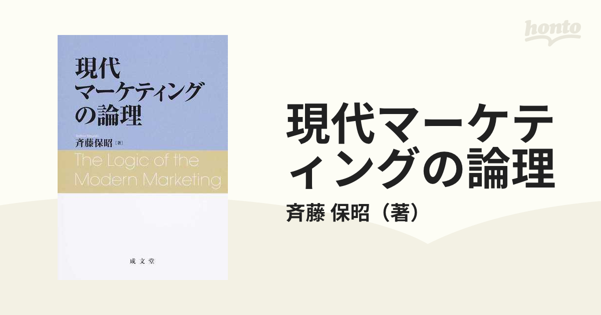 買取り実績 現代マーケティングの理論と応用 ビジネス/経済