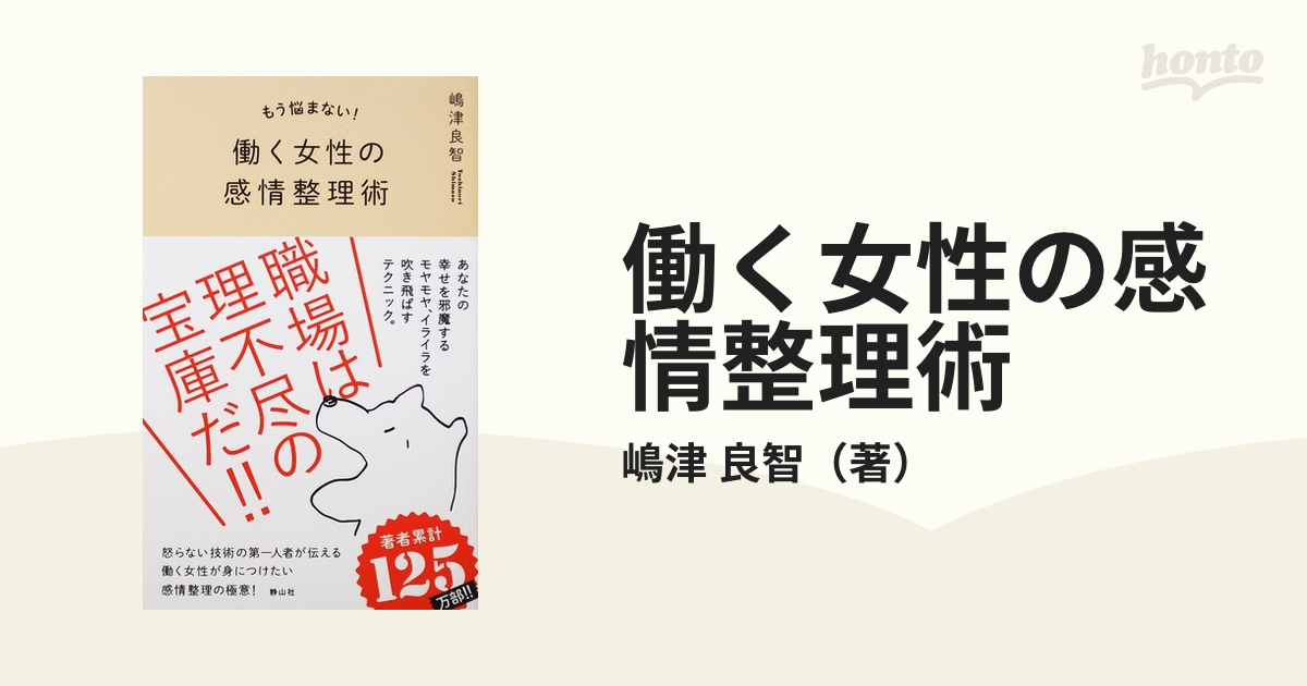 働く女性の感情整理術　良智　もう悩まない！の通販/嶋津　紙の本：honto本の通販ストア