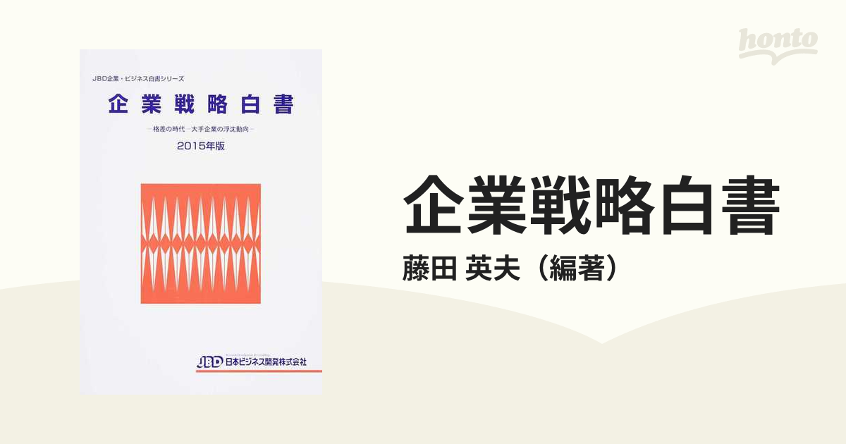 企業戦略白書 ２０１５年版 格差の時代−大手企業の浮沈動向の通販